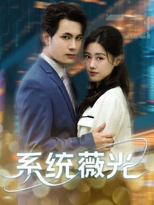 系统薇光(60集) 系统薇光(60集)短剧分享片段
