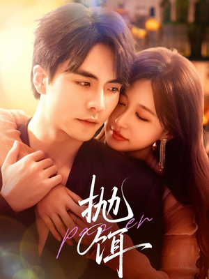 抛饵(80集) 抛饵(80集)热门短剧抢先看