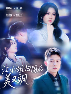 江小姐归国后美又飒(81集) 江小姐归国后美又飒(81集)分享好看短剧