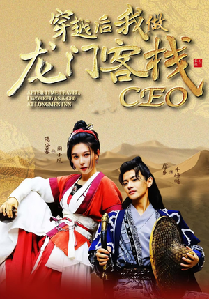 穿越后我做龙门客栈CEO(80集) 穿越后我做龙门客栈CEO(80集)精彩连连免费看