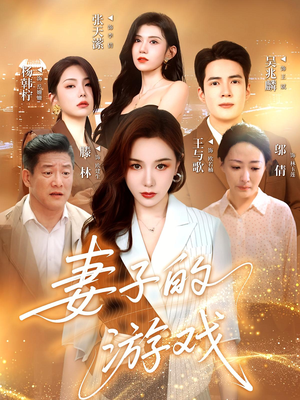 妻子的游戏(61集) 妻子的游戏(61集)精彩短剧热播中