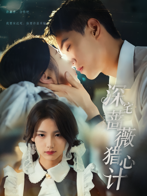 深宅蔷薇猎心计(66集) 深宅蔷薇猎心计(66集)短剧精彩绝伦
