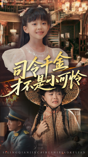 司令千金才不是小可怜（56集）精彩好看的短剧