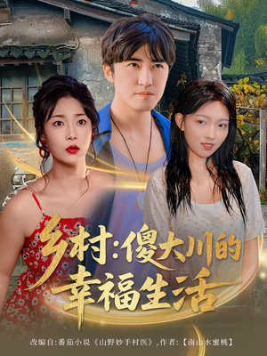 乡村傻大川的幸福生活(64集) 乡村傻大川的幸福生活(64集)免费版