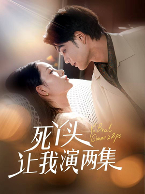 死丫头让我演两集(60集) 死丫头让我演两集(60集)每日短剧分享