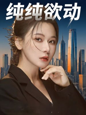 纯纯欲动（100集）精彩热门短剧