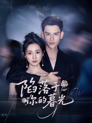 陷落于你的暮光（79集）推荐你们也去看