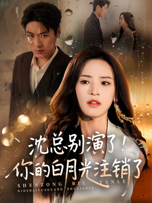 沈总别演了你的白月光注销了(50集) 沈总别演了你的白月光注销了(50集)口碑爆棚免费看