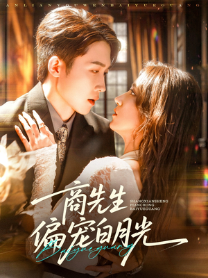 商先生偏宠白月光(70集) 商先生偏宠白月光(70集)短剧在线看