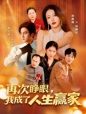 再次睁眼，我成了人生赢家（59集）甜宠短剧推荐