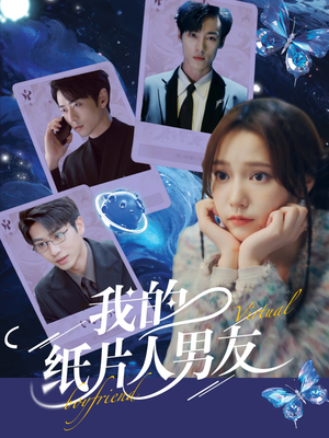 我的纸片人男友(72集) 我的纸片人男友(72集)热播短剧重燃