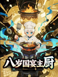 八岁国宴主厨（61集）热门爆款短剧