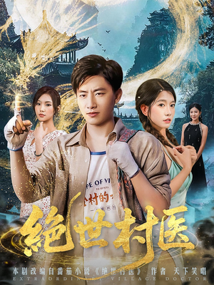 绝世村医(80集) 绝世村医(80集)每天分享短剧