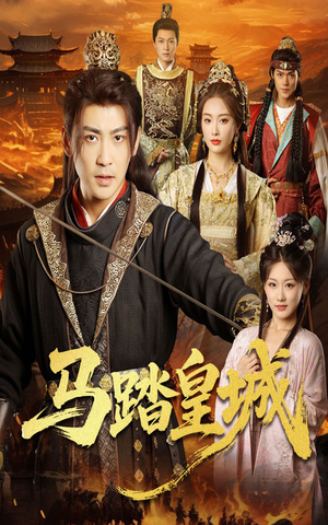 马踏皇城(60集) 马踏皇城(60集)追短剧关注我