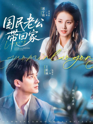 国民老公带回家（81集）爆款短剧推荐