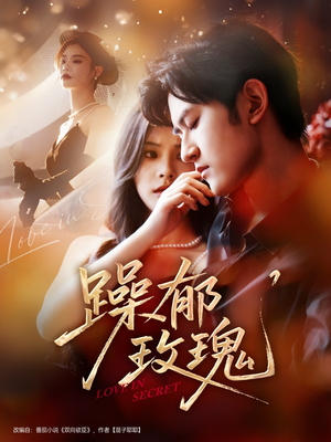 躁郁玫瑰 （71集）一起看短剧