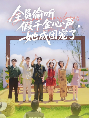 全员偷听假千金心声,她成团宠了(80集) 全员偷听假千金心声,她成团宠了(80集)好看短剧抢先看