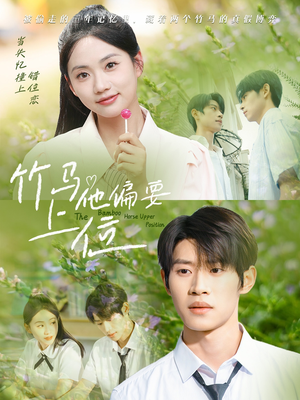 竹马他偏要上位(83集) 竹马他偏要上位(83集)在哪看