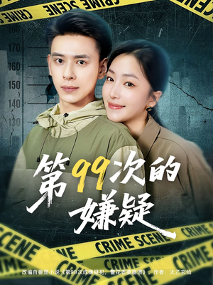 第99次的嫌疑(80集) 第99次的嫌疑(80集)精彩短剧分享