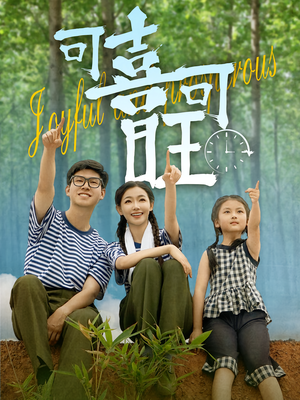 可喜可旺(66集) 可喜可旺(66集)精彩短剧推荐