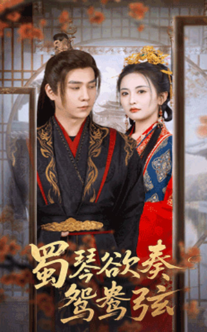 蜀琴欲奏鸳鸯弦(66集) 蜀琴欲奏鸳鸯弦(66集)每日短剧推荐