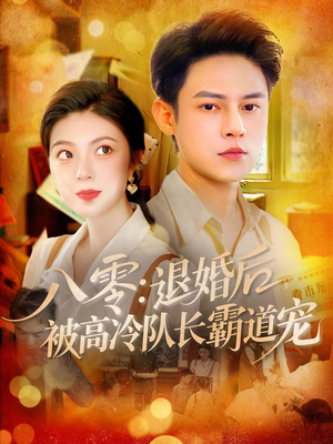 八零退婚后被高冷队长霸道宠(110集) 八零退婚后被高冷队长霸道宠(110集)短剧热门合集