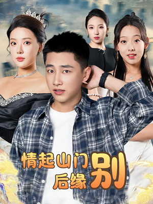 情起山门别后缘(70集) 情起山门别后缘(70集)我真的爱了