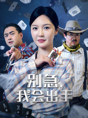 别急我会出手(50集) 别急我会出手(50集)在线观看全集