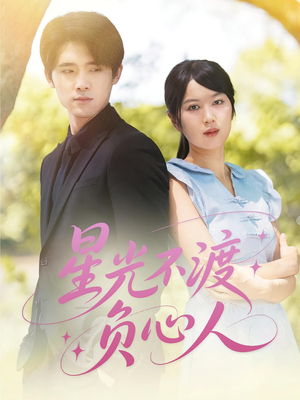 星光不渡负心人(68集) 星光不渡负心人(68集)精彩短剧天天看