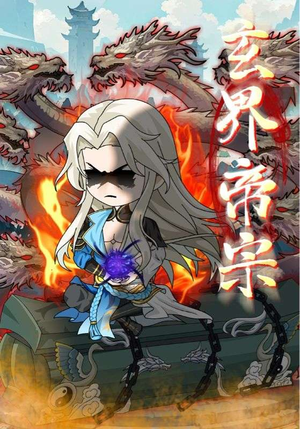 玄界帝宗（50集）网络小短剧