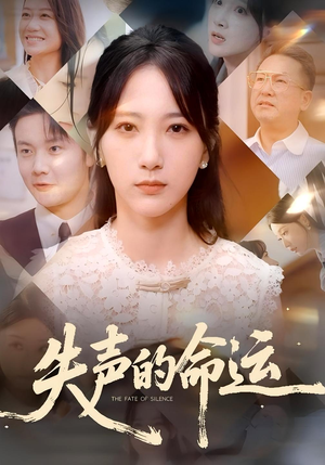 失声的命运(60集) 失声的命运(60集)我全都看完了