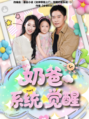 奶爸系统觉醒（102集）一起追生活短剧
