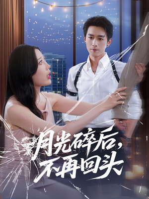 月光碎后不再回头(80集) 月光碎后不再回头(80集)在线观看完整版