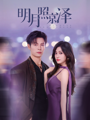 明月照京泽(77集) 明月照京泽(77集)热门短剧追不停