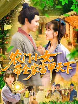 农门小女,带全家富甲天下(95集) 农门小女,带全家富甲天下(95集)网盘在线观看