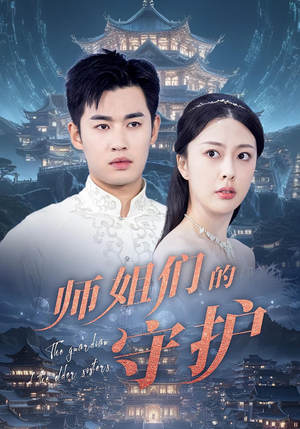 师姐们的守护（50集）悬疑短剧推荐