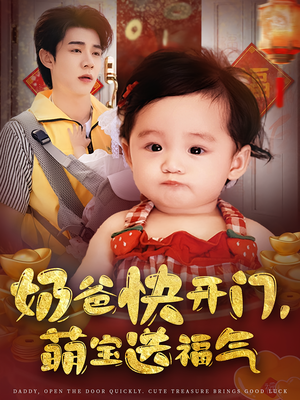奶爸快开门萌宝送福气（61集）无需会员轻松看