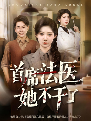 首席法医她不干了(61集) 首席法医她不干了(61集)评价怎么样