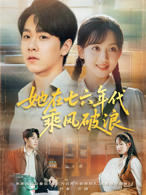 她在七六年代乘风破浪(71集) 她在七六年代乘风破浪(71集)爱短剧爱追剧