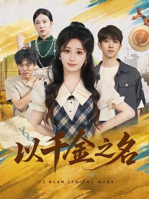 以千金之名(60) 以千金之名(60)热播短剧重燃