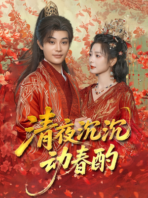 清夜沉沉动春酌（90集）爆款短剧推荐