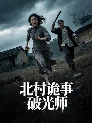 北村诡事破光师(30集) 北村诡事破光师(30集)爆款短剧推荐
