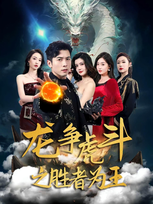 龙争虎斗之胜者为王(70集) 龙争虎斗之胜者为王(70集)精彩好看短剧