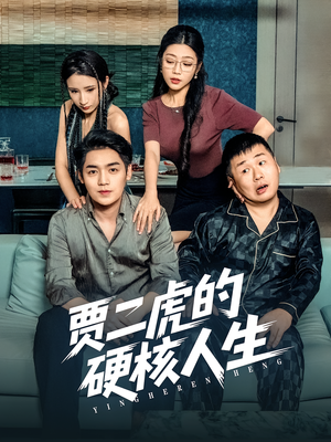 贾二虎的硬核人生(80集) 贾二虎的硬核人生(80集)免费观看完整版