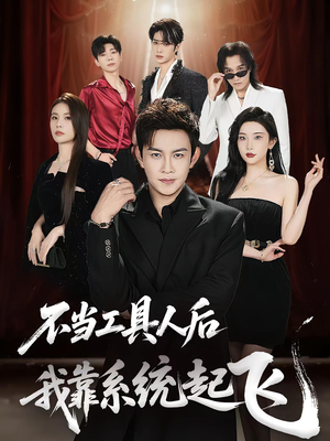 不当工具人后我靠系统起飞（69集）最热短剧推荐