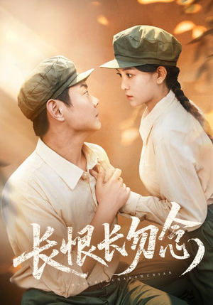 长恨长勿念（66集）好看的短剧分享