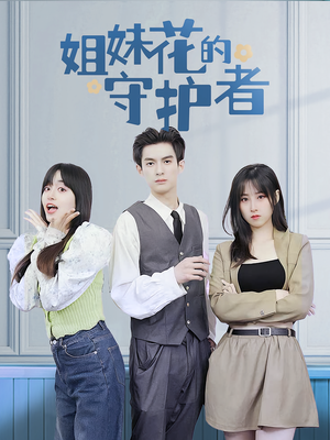 姐妹花的守护者(106集) 姐妹花的守护者(106集)在哪看免费