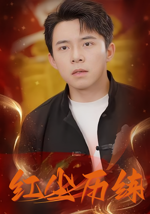 红尘历练(87集) 红尘历练(87集)追短剧关注我