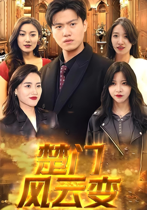 楚门风云变（99集）最火爆的短剧