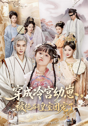 穿成冷宫幼崽被绝嗣皇室团宠了（76集）无需充值尽情看